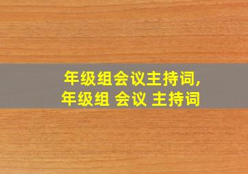 年级组会议主持词,年级组 会议 主持词